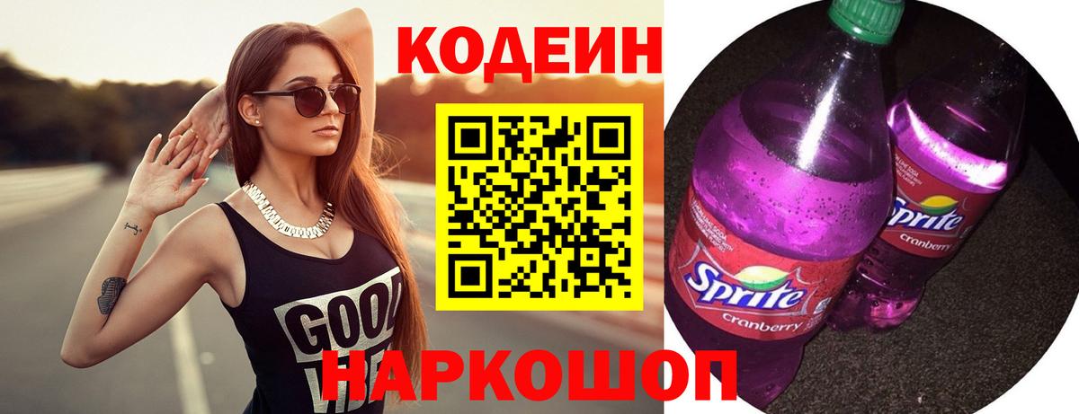 Севастополь  Кодеин напиток Lean (лин)  Вход с VPN 